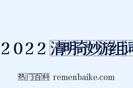 2022清明奇妙游组词是什么意思的图片